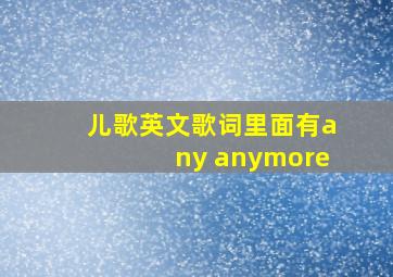 儿歌英文歌词里面有any anymore